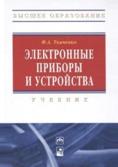 book Электронные приборы и устройства