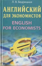 book Английский язык для экономистов. English for economists