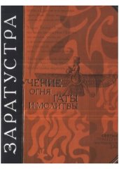 book Заратустра. Учение огня. Гаты и молитвы