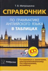 book Справочник по грамматике английского языка в таблицах