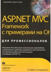 book ASP.NET MVC Framework с примерами на C# для профессионалов