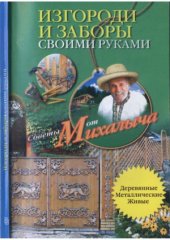 book Изгороди и заборы своими руками