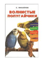 book Волнистые попугайчики