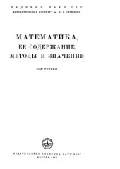 book Математика, её содержание, методы и значение. В 3-х томах