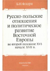 book Русско-польские отношения и политическое развитие Восточной Европы во второй половине XVI – начале XVII в