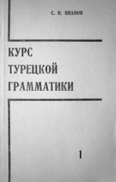 book Курс турецкой грамматики. Часть 1.