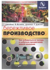 book Бережливое производство. Как избавиться от потерь и добиться процветания вашей компании