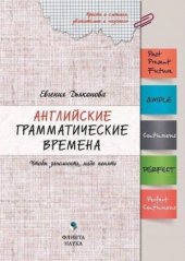 book Английские грамматические времена. Чтобы запомнить, надо понять