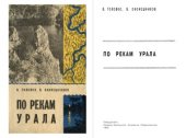 book По рекам Урала