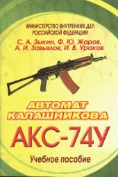 book Автомат Калашникова АКС-74У. Учебное пособие