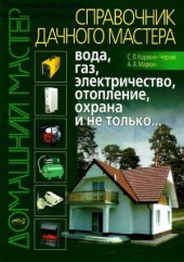 book Справочник дачного мастера. Вода, газ, электричество, отопление, охрана и не только...