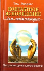 book Контактное ясновидение для начинающих