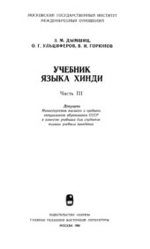 book Учебник языка хинди. ч. 3.