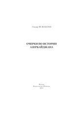 book Очерки по истории Азербайджана