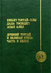 book Древний Тургай и Великая Степь.  часть и целое