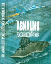 book Авиация Российского Флота