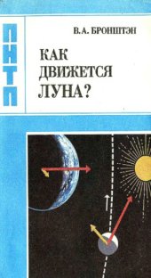 book Как движется Луна?