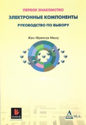 book Электронные компоненты. Руководство по выбору