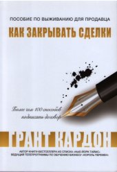 book Пособие по выживанию продавца. Как закрывать сделки