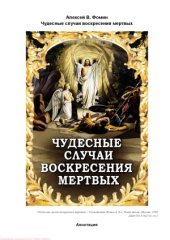 book Чудесные случаи воскресения мертвых