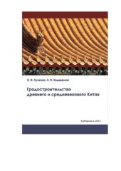 book Градостроительство древнего и средневекового Китая