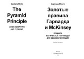 book Золотые правила Гарварда и McKinsey. Правила магической пирамиды для делового письма