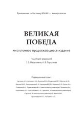 book Великая победа. В 15 томах. Сражения за Москву и Сталинград