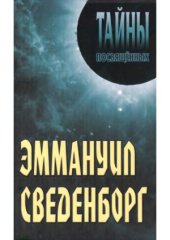 book Эммануил Сведенборг