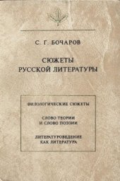 book Сюжеты русской литературы