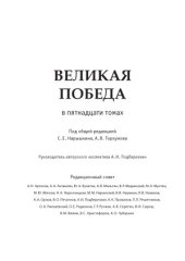 book Великая победа. В 15 томах. Великая победа и современный мир