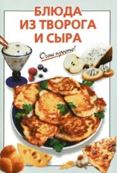 book Блюда из творога и сыра