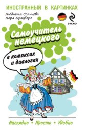 book Самоучитель немецкого в комиксах и диалогах