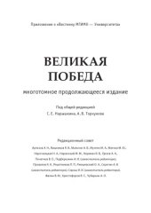 book Великая победа. В 15 томах. Победа