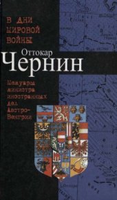 book В дни мировой войны. Мемуары министра иностранных дел Австро-Венгрии