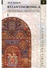 book Byzantinorossica.  Свод византийских свидетельств о Руси. В 2-х томах