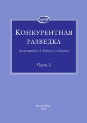 book Конкурентная разведка. В 2-х частях