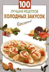 book 100 лучших рецептов холодных закусок