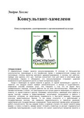 book Консультант-хамелеон.  Консультирование, адаптированное к организационной культуре 