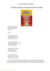 book Мудрость жизни, или Секреты опытного знахаря