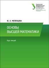 book Основы высшей математики