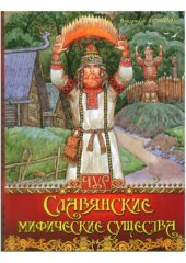 book Славянские мифические существа