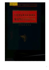 book Управление маркетингом.  Учебник