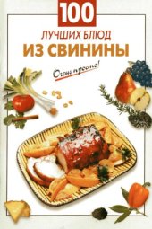 book 100 лучших блюд из свинины