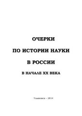 book Очерки по истории науки в России в начале ХХ века