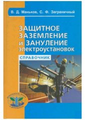 book Защитное заземление и зануление электроустановок