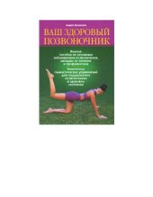 book Ваш здоровый позвоночник