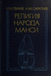 book Религия народа манси. Культовые места (XIX - начало XX в.)