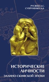 book Исторические личности эллино-скифской эпохи (культурно-политические контакты и взаимовлияния)