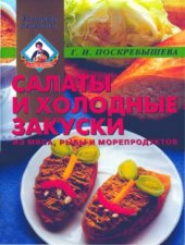 book Салаты и холодные закуски из мяса, рыбы, морепродуктов