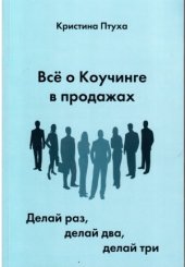 book Все о Коучинге в продажах. Делай раз, делай два, делай три